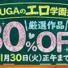 【期間限定】　DUGAのエロ学園祭　30％OFF