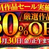 【期間限定】　DUGA　SM作品セール　30％OFF