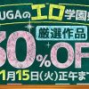 【期間限定】　DUGA　エロ学園祭　3割引セール