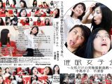 催○女子会 ～女性だけの究極催○遊戯～