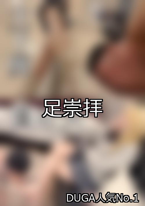 足崇拝 ランキング 1位 アイキャッチ