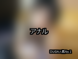【DUGA】アナルのおすすめ人気作品TOP10