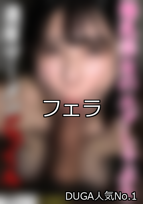フェラ ランキング 1位 アイキャッチ