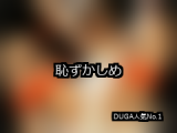 【DUGA】恥ずかしめのおすすめ人気作品TOP10