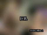 【DUGA】巨乳のおすすめ人気作品TOP10