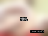【DUGA】爆乳のおすすめ人気作品TOP10