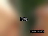 【DUGA】母乳のおすすめ人気作品TOP10